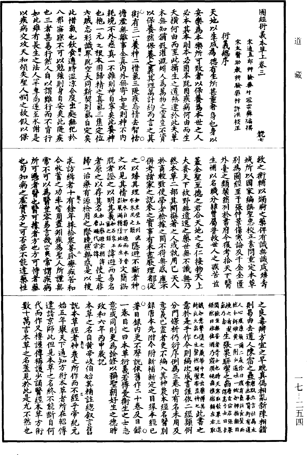 圖經衍義本草《道藏》第17冊_第254頁