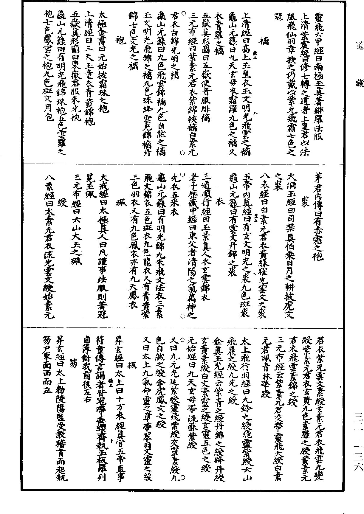 太平御览道部《道藏》第32册_第136页