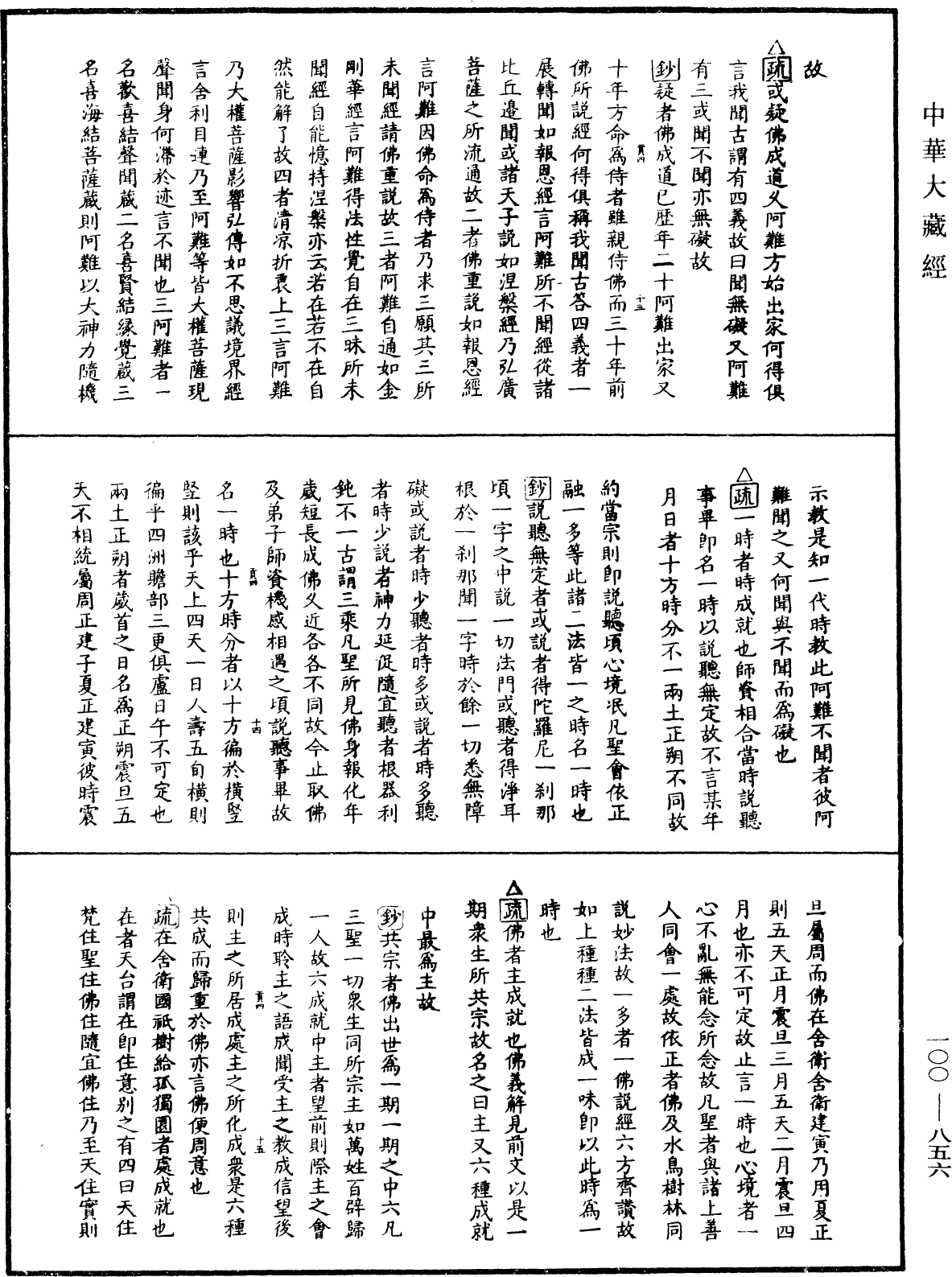 File:《中華大藏經》 第100冊 第856頁.png