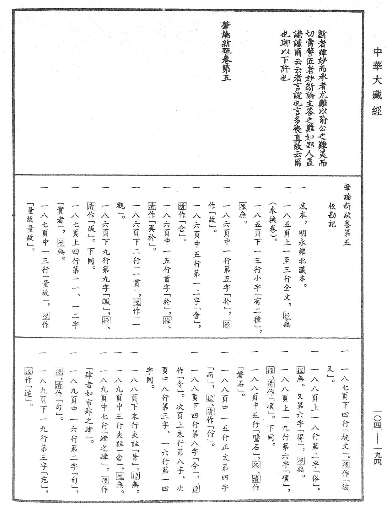 肇論新疏、新疏游刃《中華大藏經》_第104冊_第194頁