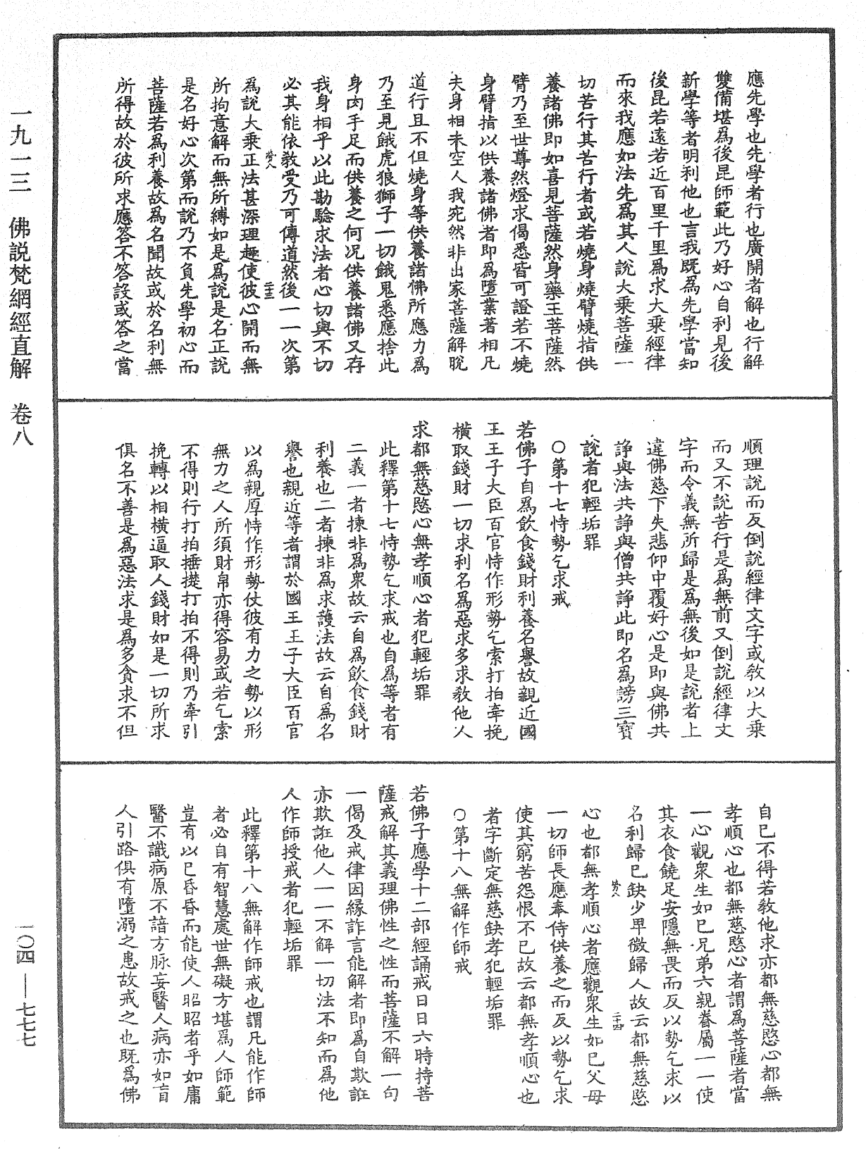 File:《中華大藏經》 第104冊 第777頁.png