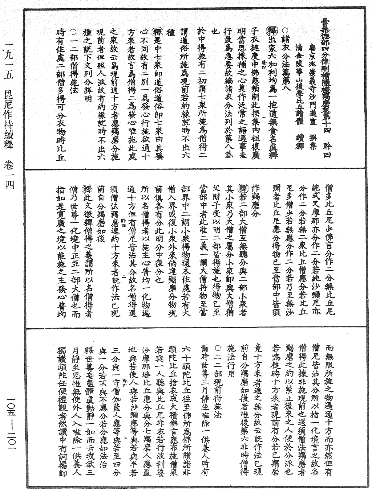 File:《中華大藏經》 第105冊 第201頁.png