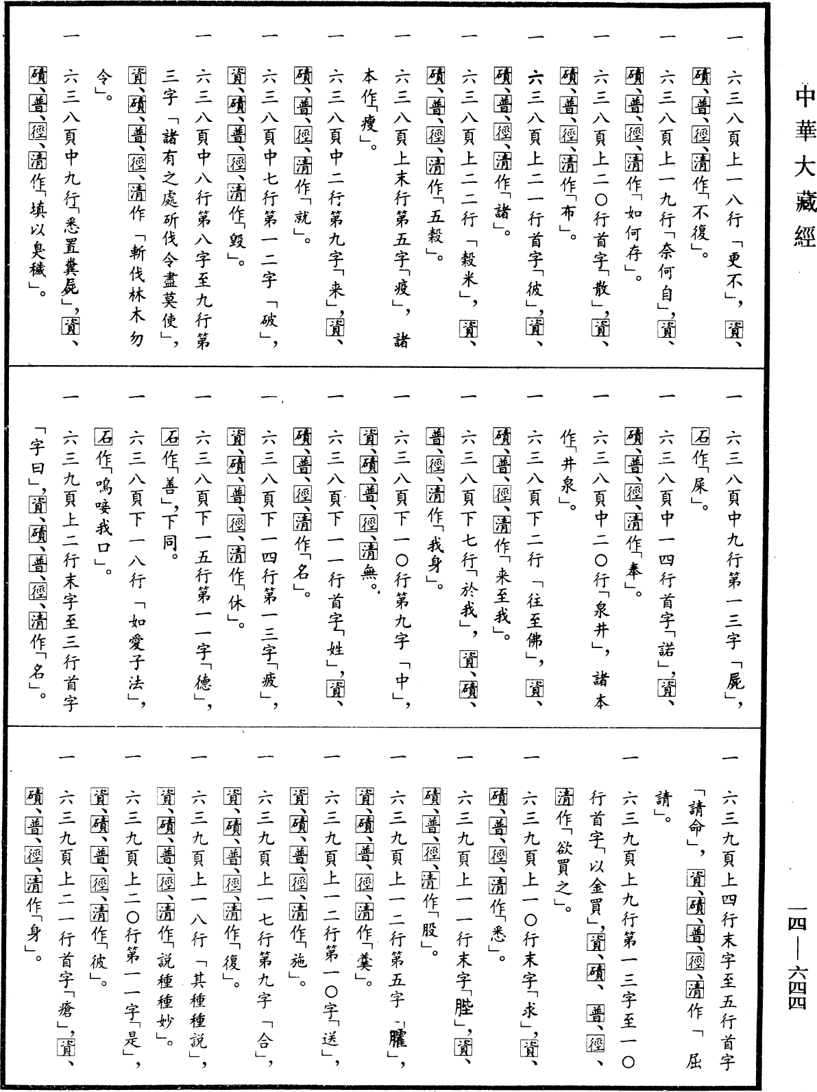 File:《中華大藏經》 第14冊 第644頁.png