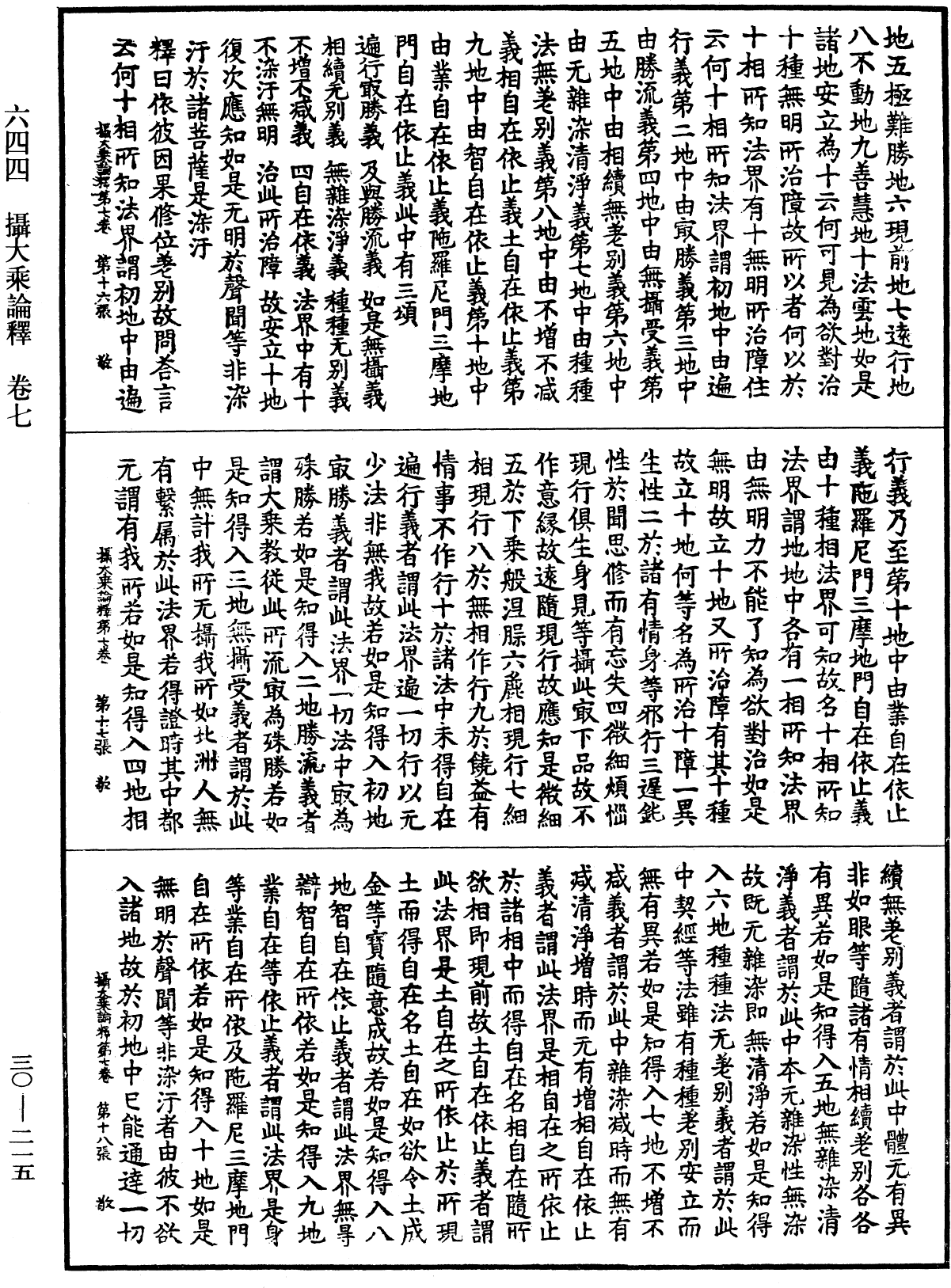攝大乘論釋《中華大藏經》_第30冊_第0215頁