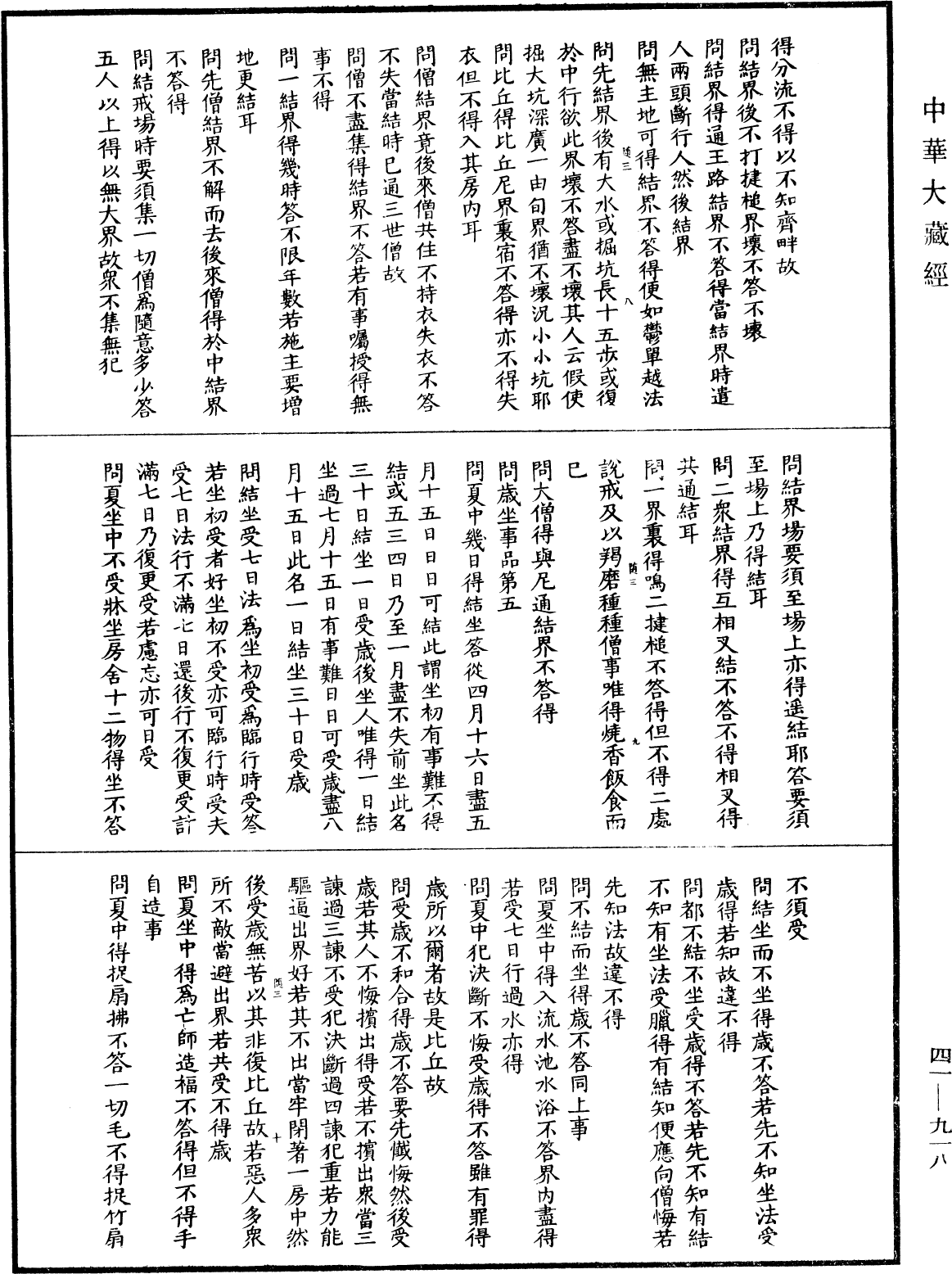 File:《中華大藏經》 第41冊 第918頁.png