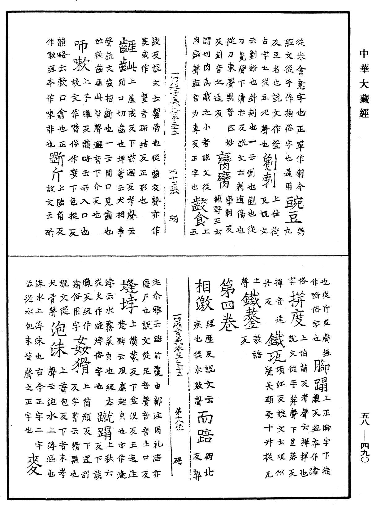 File:《中華大藏經》 第58冊 第0490頁.png