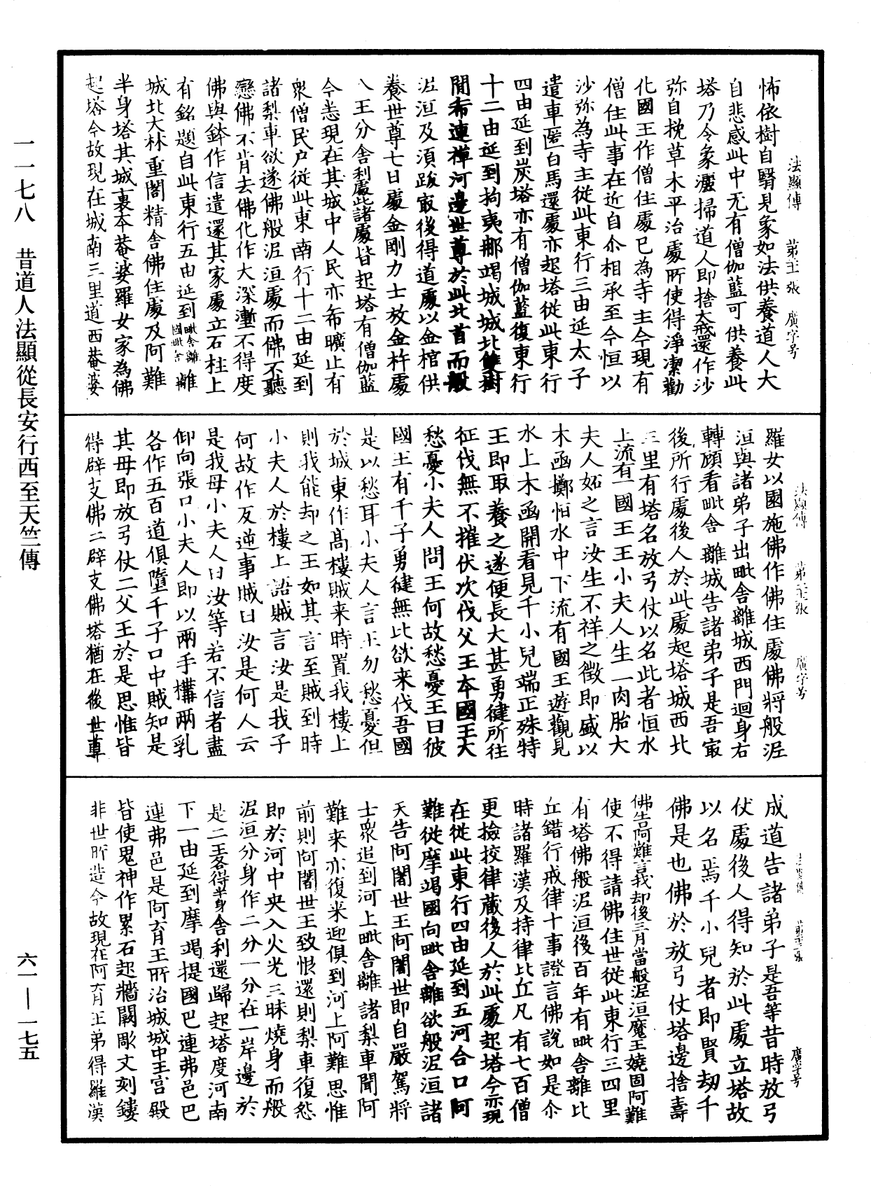 昔道人法显从长安行西至天竺传《中华大藏经》_第61册_第0175页