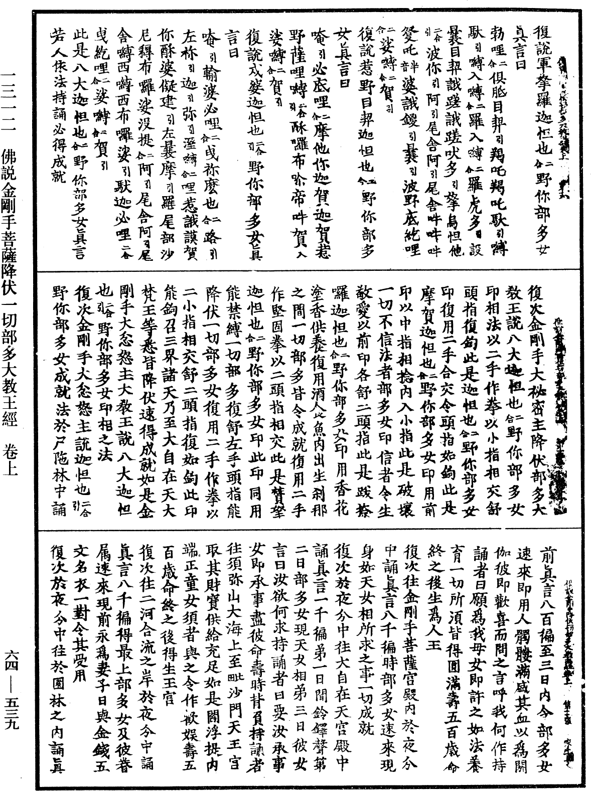 佛說金剛手菩薩降伏一切部多大教王經《中華大藏經》_第64冊_第0539頁