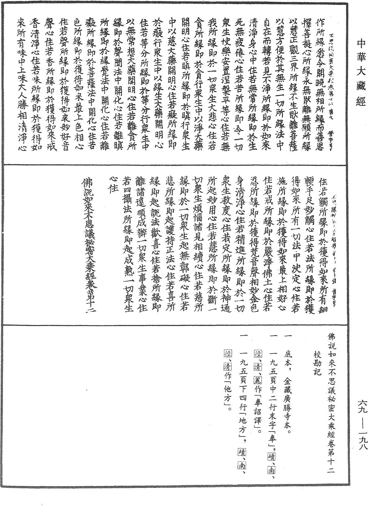 File:《中華大藏經》 第69冊 第198頁.png