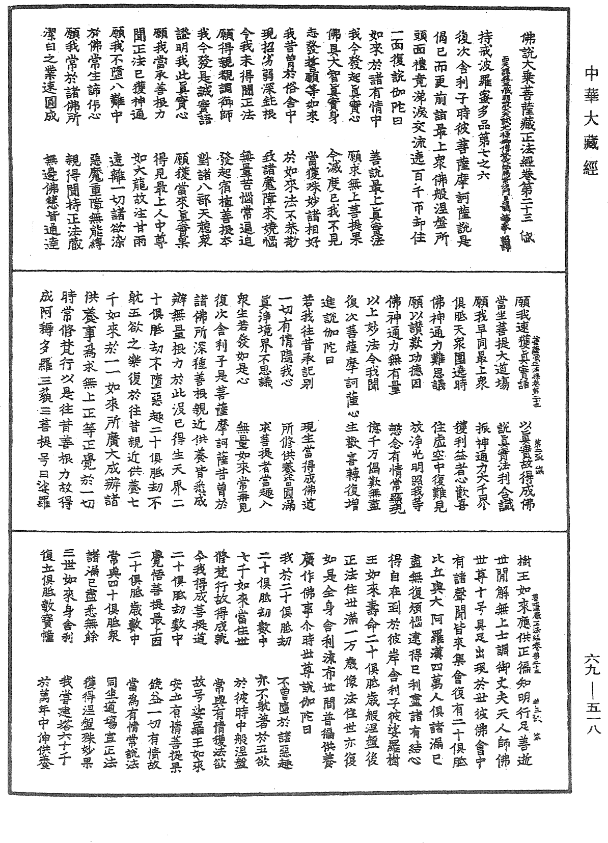 佛说大乘菩萨藏正法经《中华大藏经》_第69册_第518页