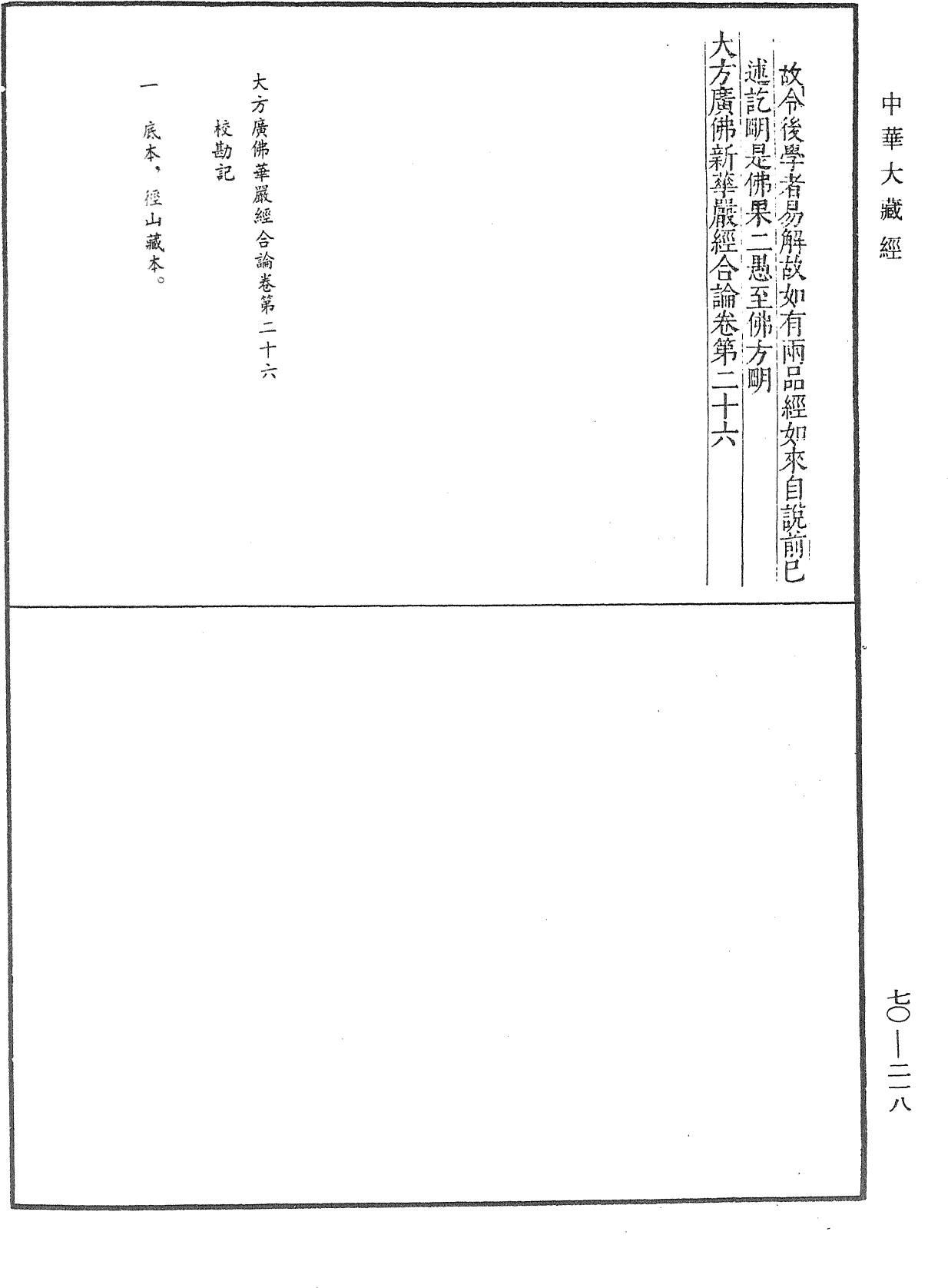 大方廣佛華嚴經合論《中華大藏經》_第70冊_第0218頁