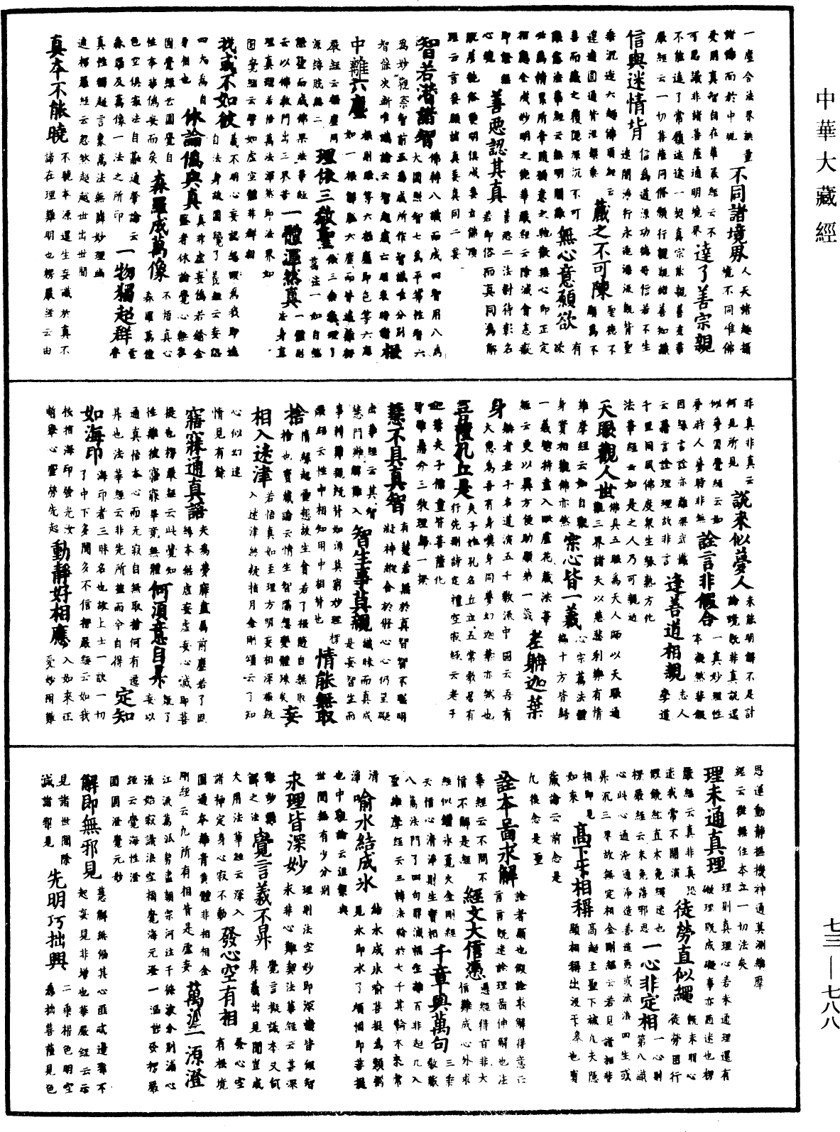 御制秘藏诠《中华大藏经》_第73册_第0788页