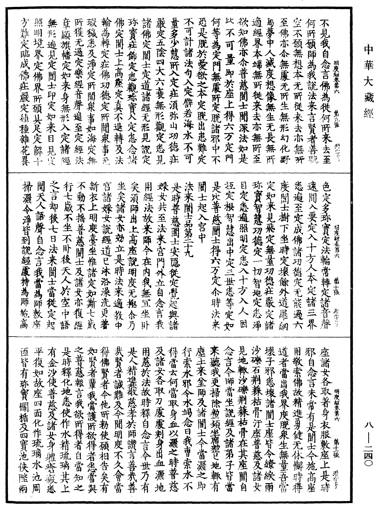 大明度经《中华大藏经》 第8册 第0240页