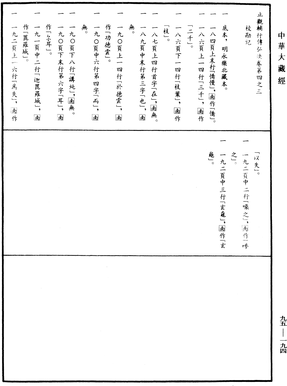 止观辅行传弘决《中华大藏经》_第95册_第194页