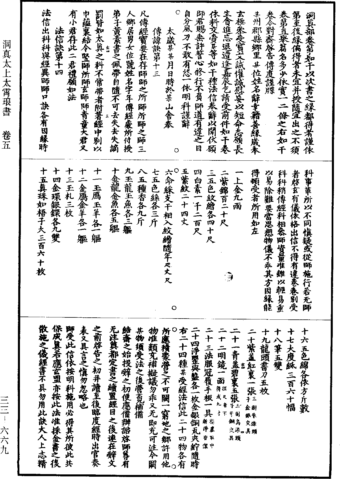 洞真太上太霄琅書《道藏》第33冊_第669頁