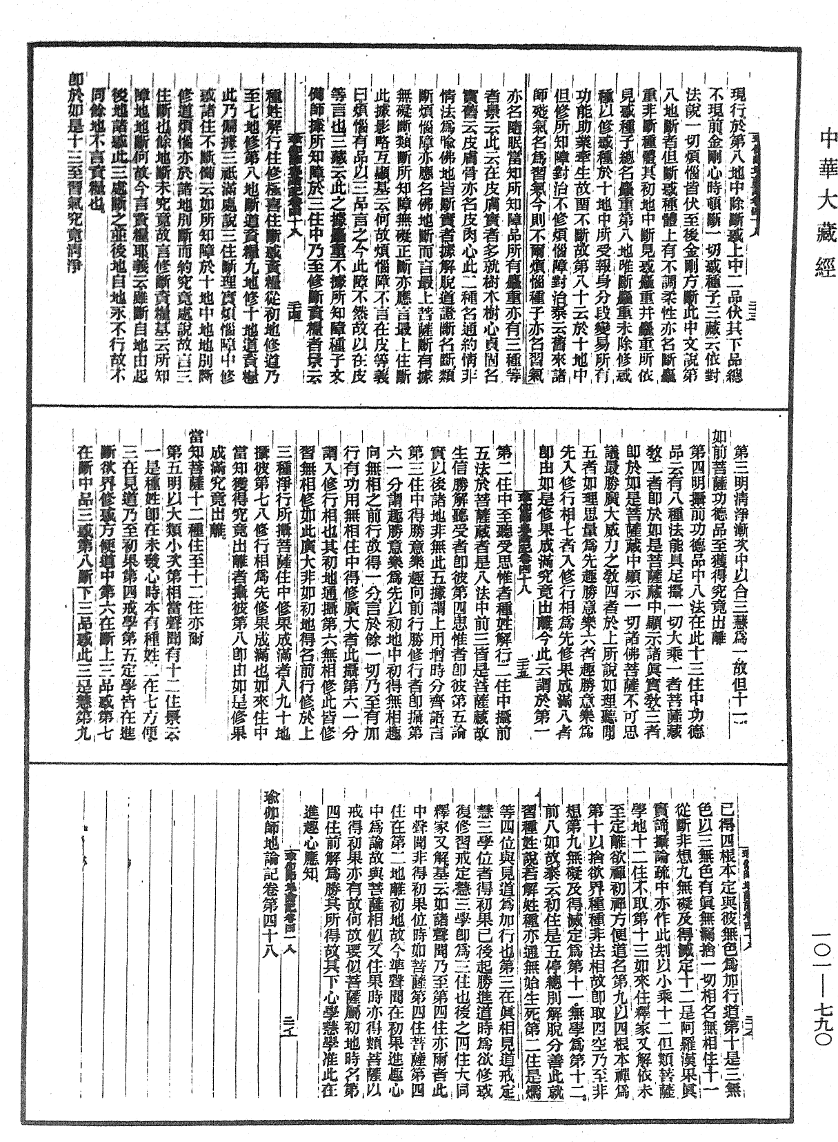 瑜伽師地論記《中華大藏經》_第101冊_第790頁