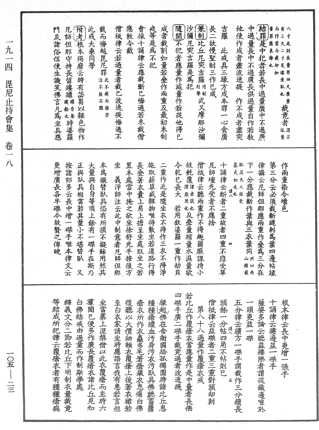 File:《中華大藏經》 第105冊 第023頁.png