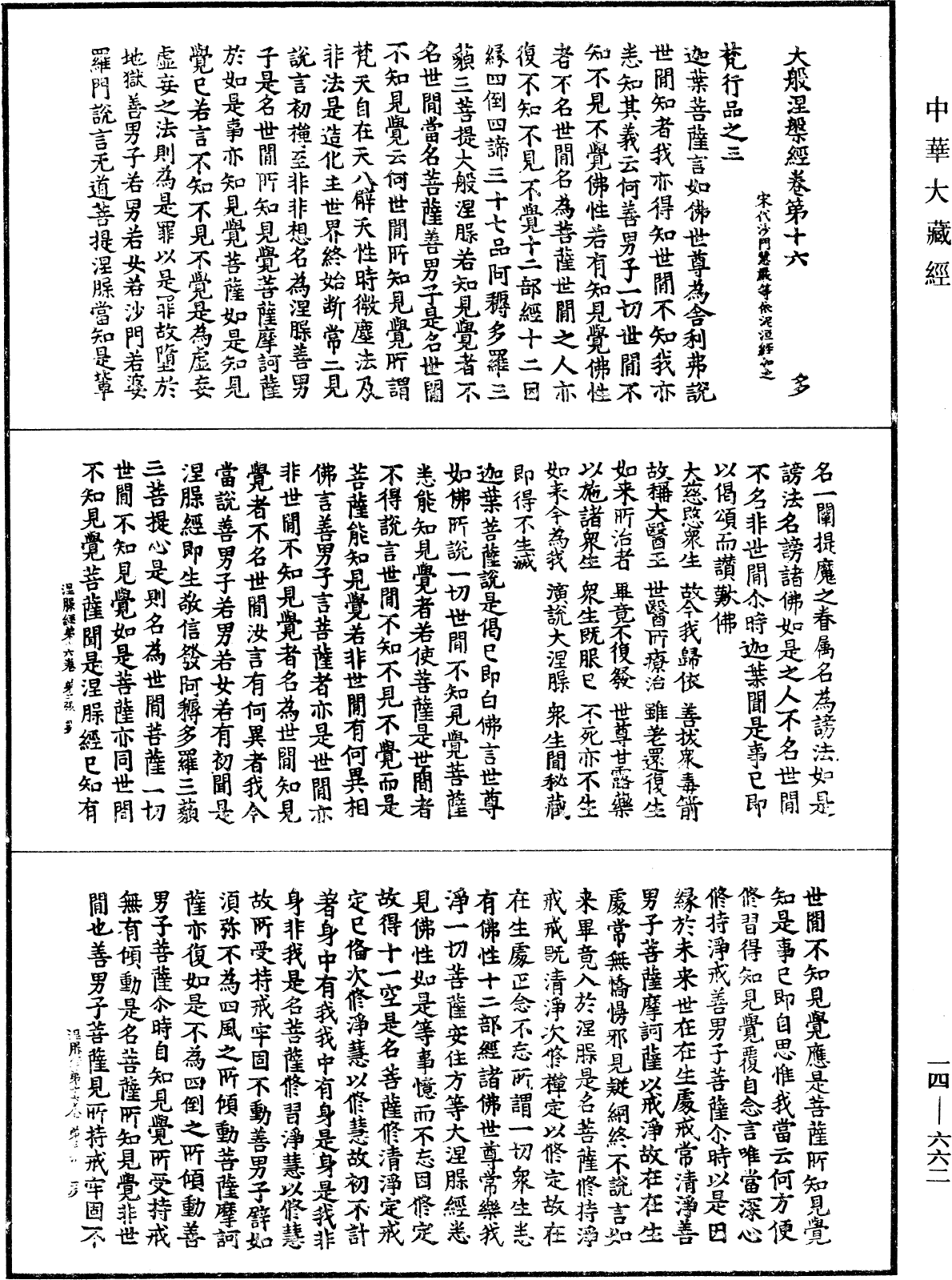 File:《中華大藏經》 第14冊 第662頁.png
