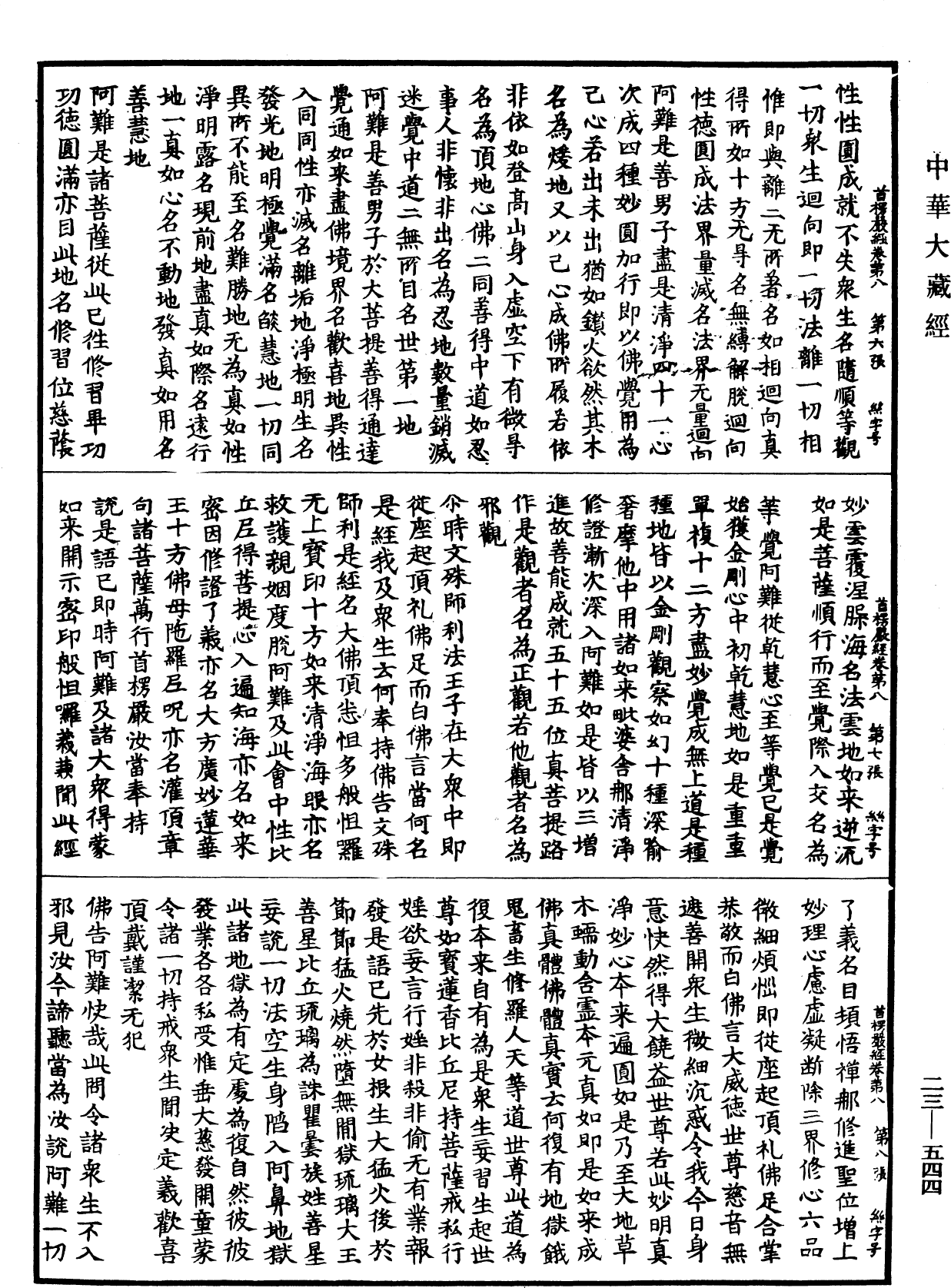 File:《中華大藏經》 第23冊 第544頁.png