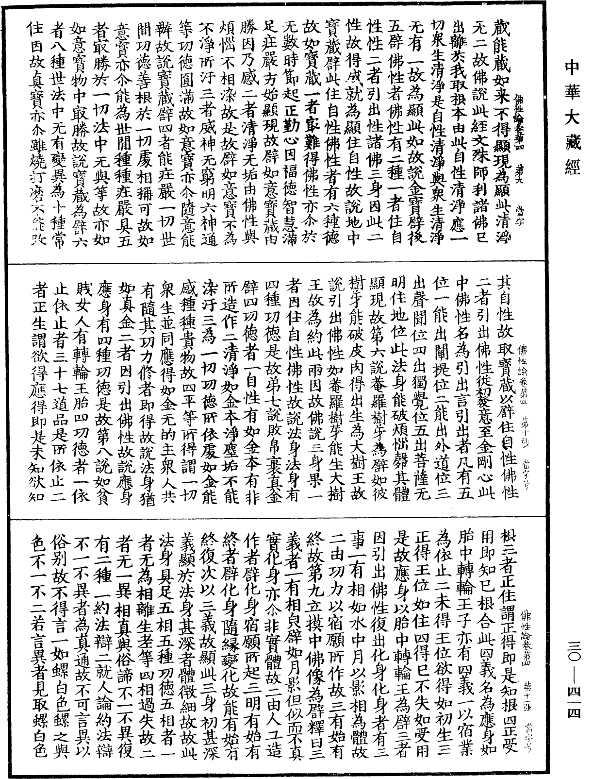 佛性論《中華大藏經》_第30冊_第0414頁