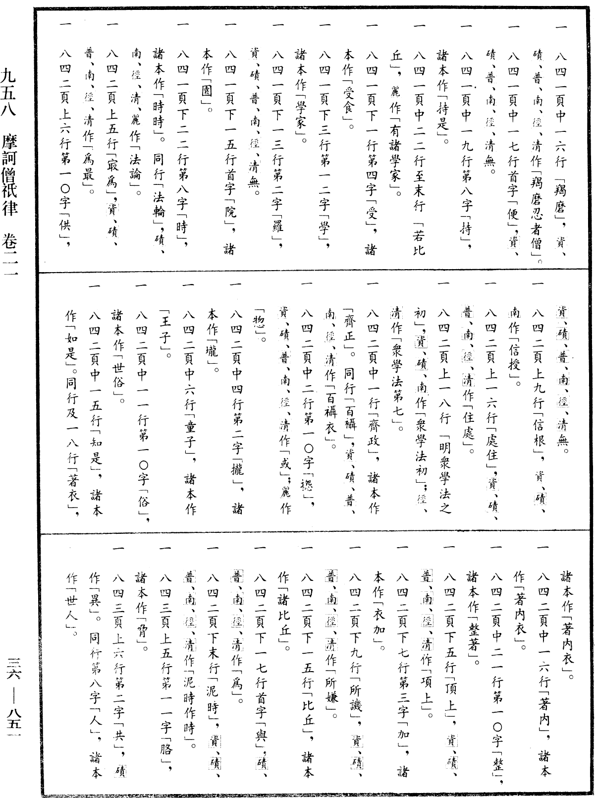 摩訶僧祇律《中華大藏經》_第36冊_第0851頁