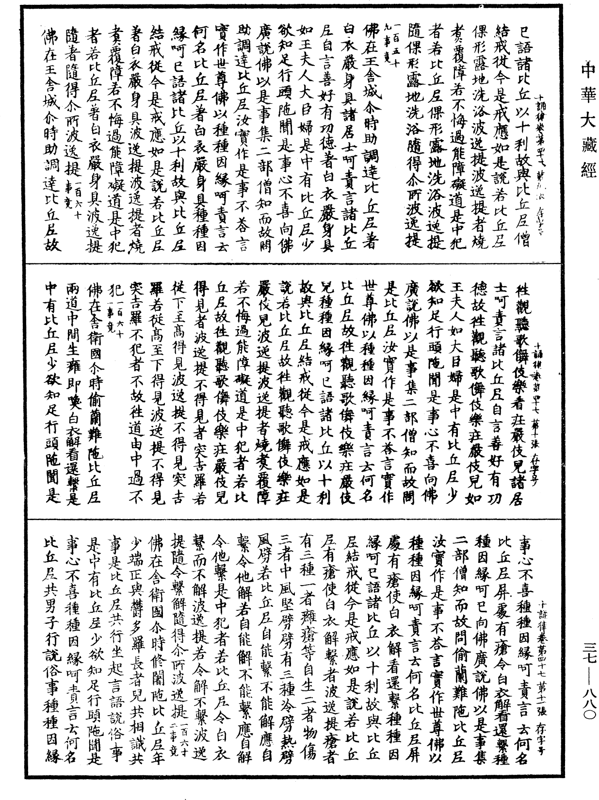 十誦律《中華大藏經》_第37冊_第880頁