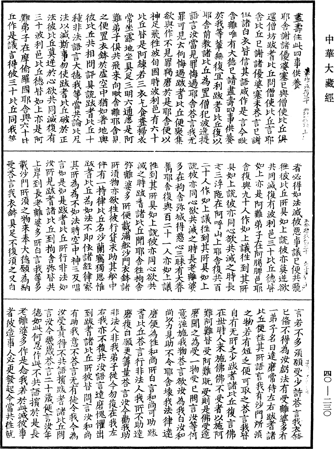 File:《中華大藏經》 第40冊 第230頁.png