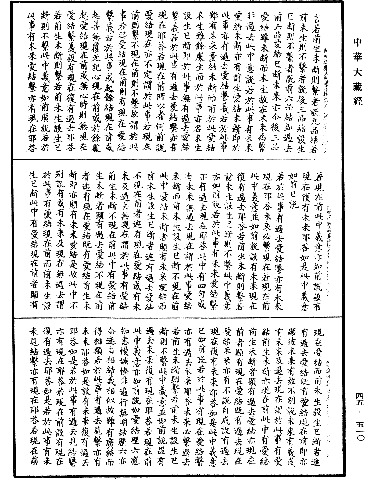 阿毗達磨大毗婆沙論《中華大藏經》_第45冊_第510頁