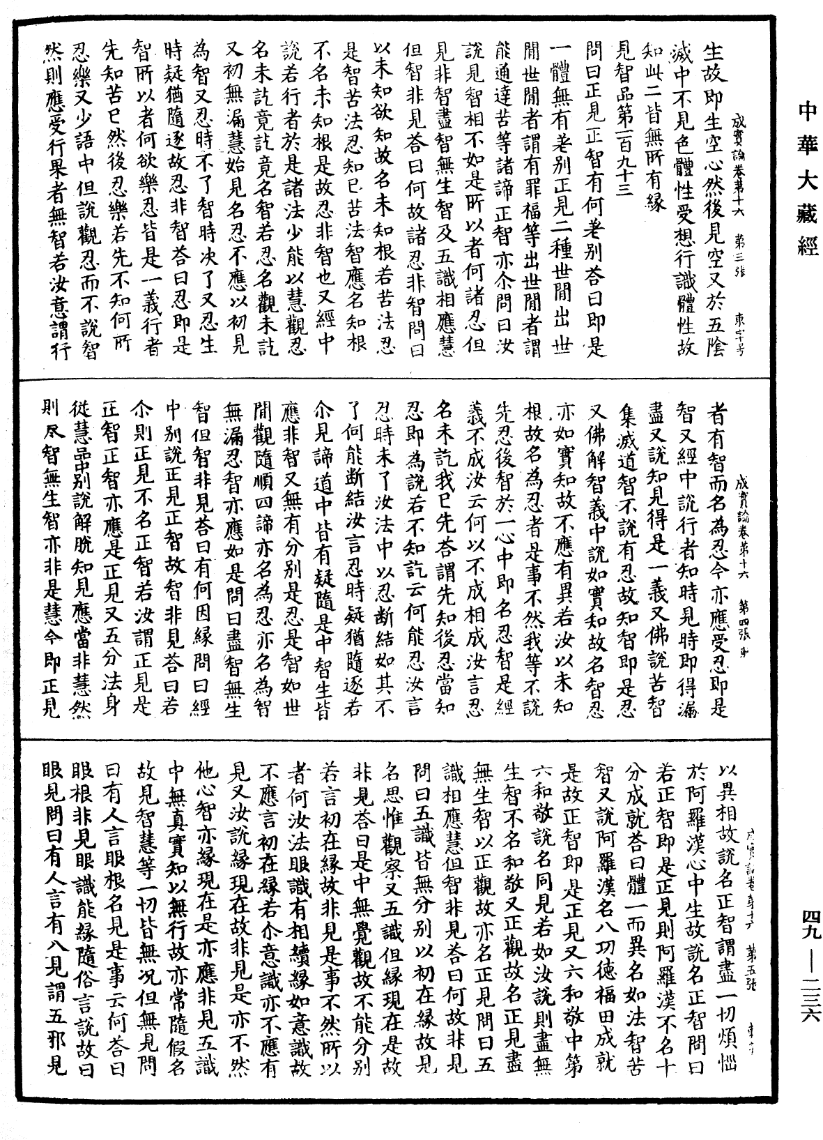 成實論《中華大藏經》_第49冊_第0236頁