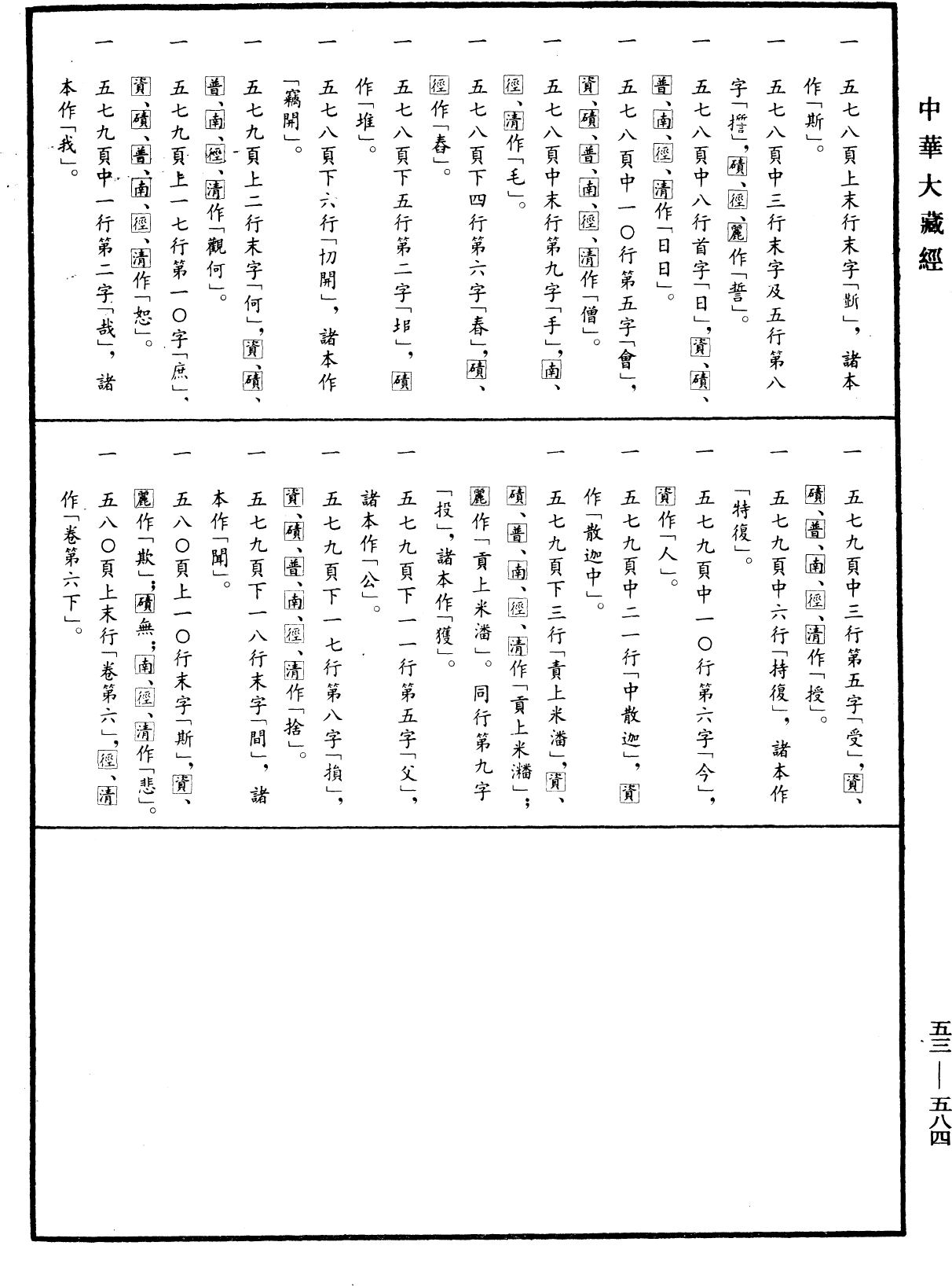 File:《中華大藏經》 第53冊 第584頁.png