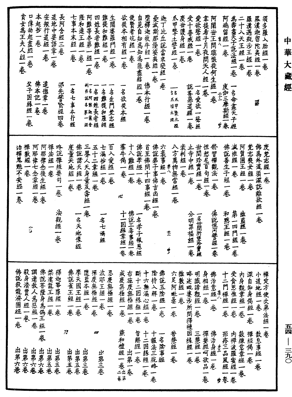 File:《中華大藏經》 第54冊 第390頁.png