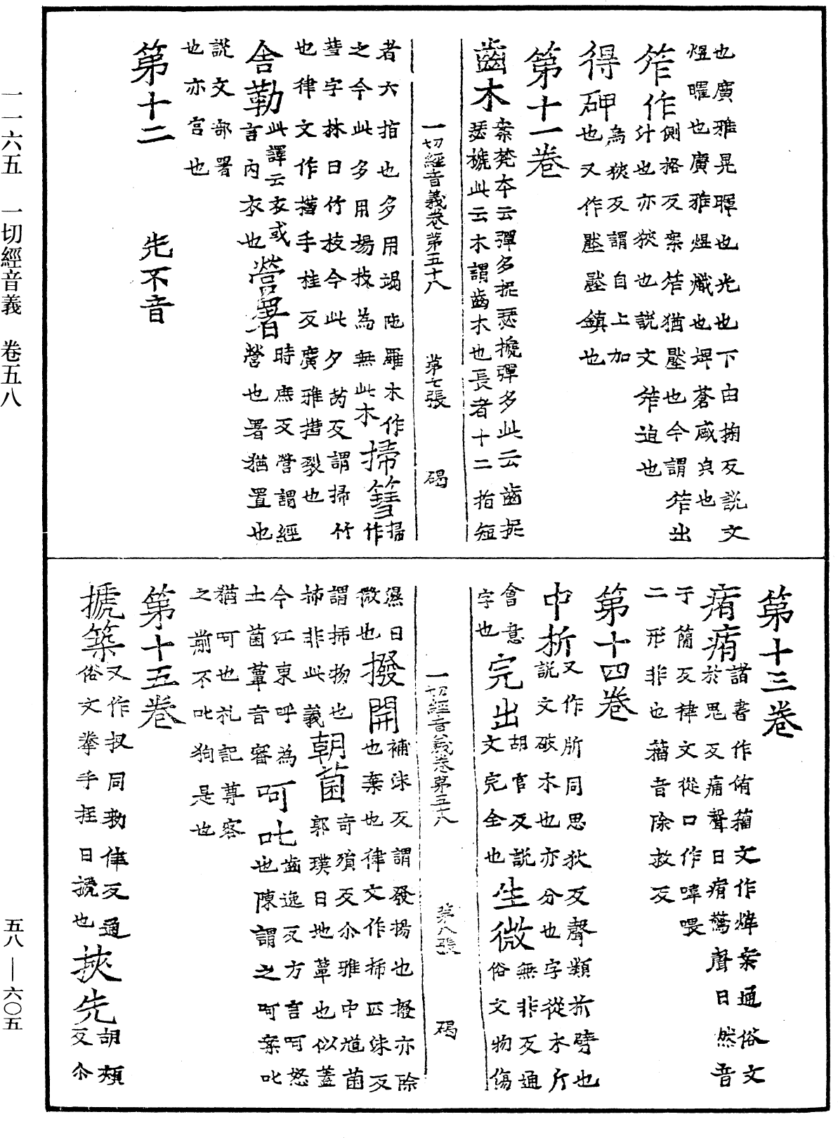 File:《中華大藏經》 第58冊 第0605頁.png