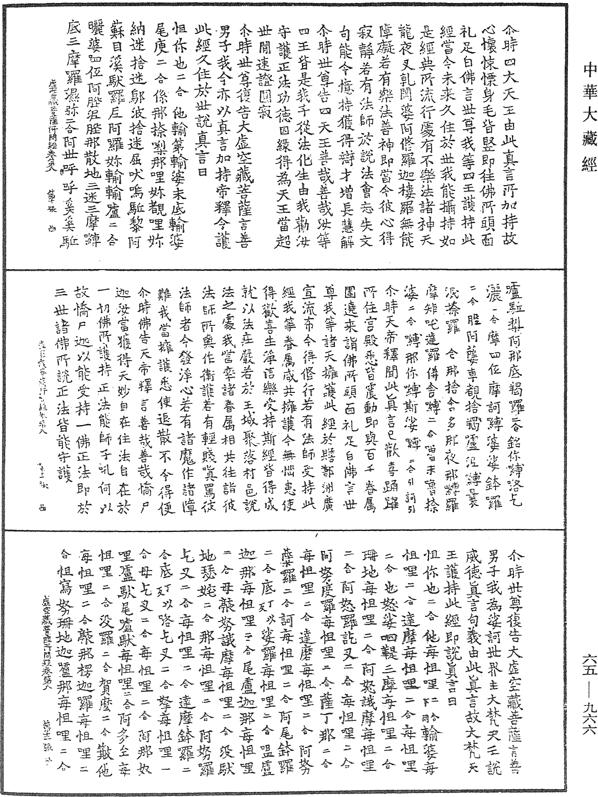 大集大虛空藏菩薩所問經《中華大藏經》_第65冊_第0966頁