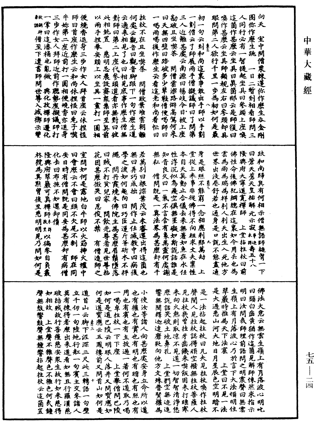 嘉泰普燈錄《中華大藏經》_第75冊_第024頁