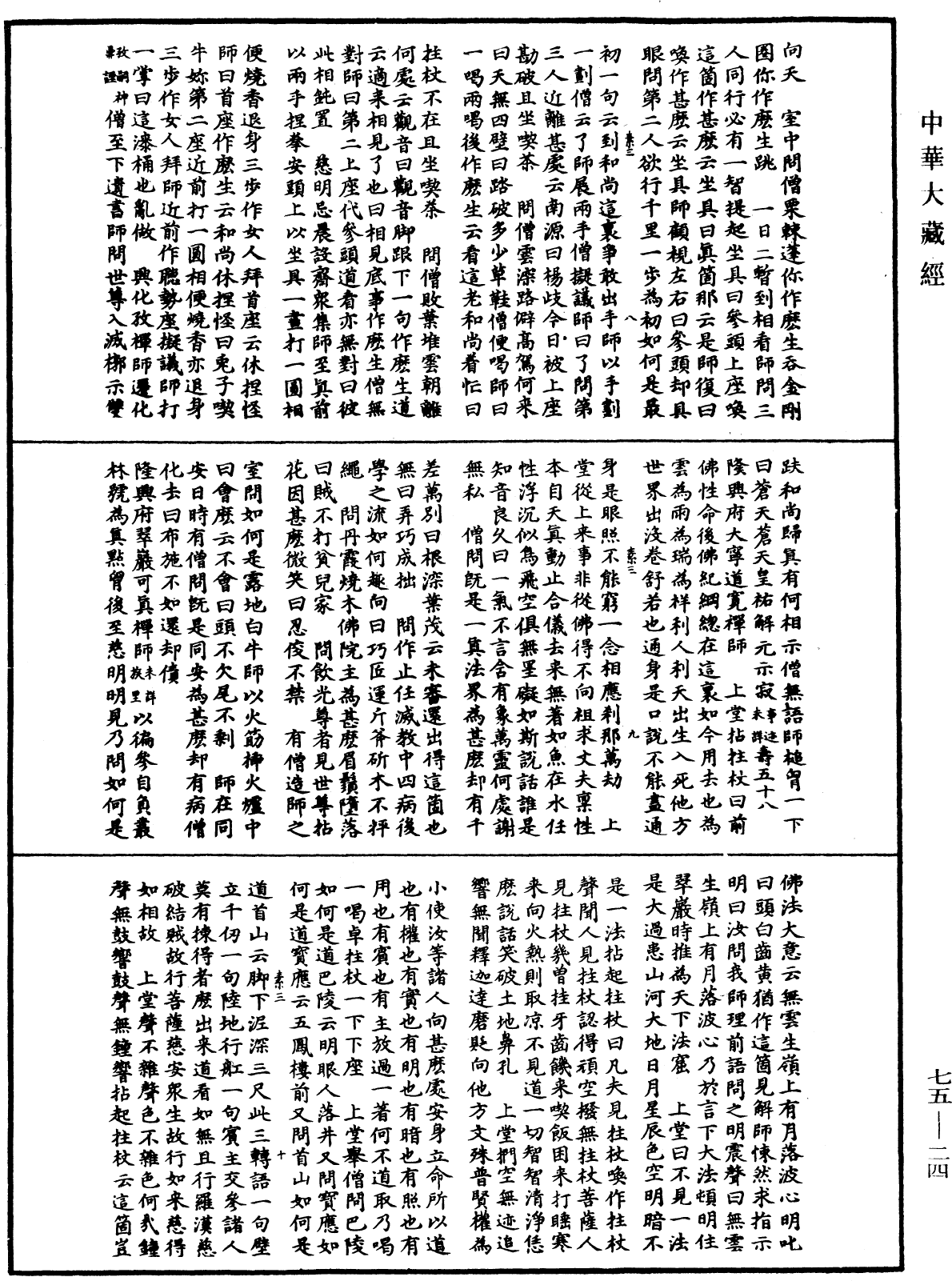 File:《中華大藏經》 第75冊 第024頁.png