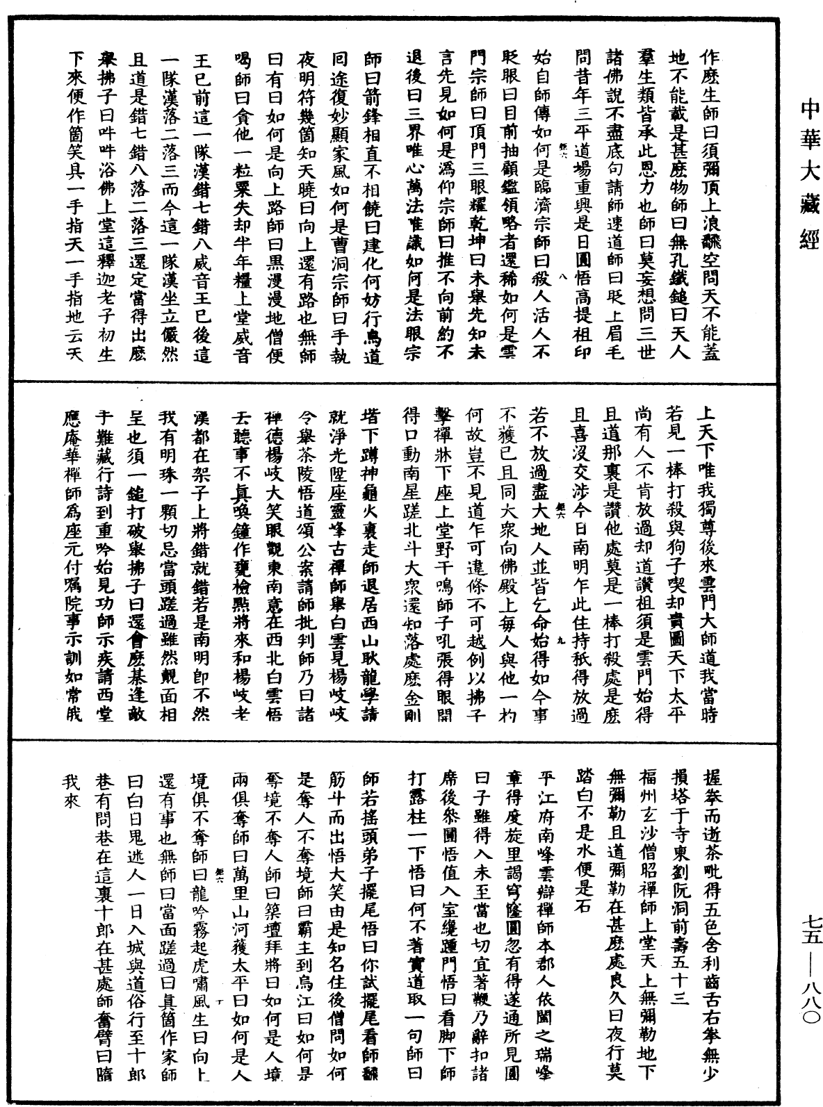 File:《中華大藏經》 第75冊 第880頁.png