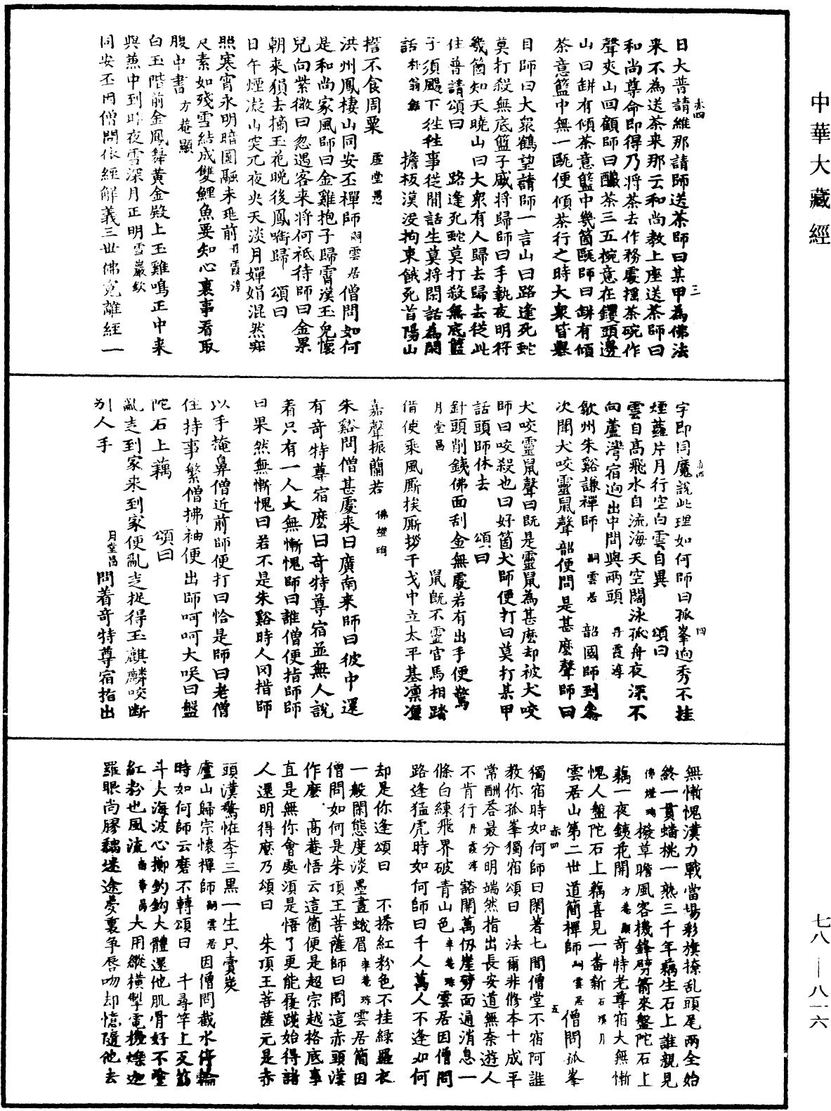 File:《中華大藏經》 第78冊 第0816頁.png