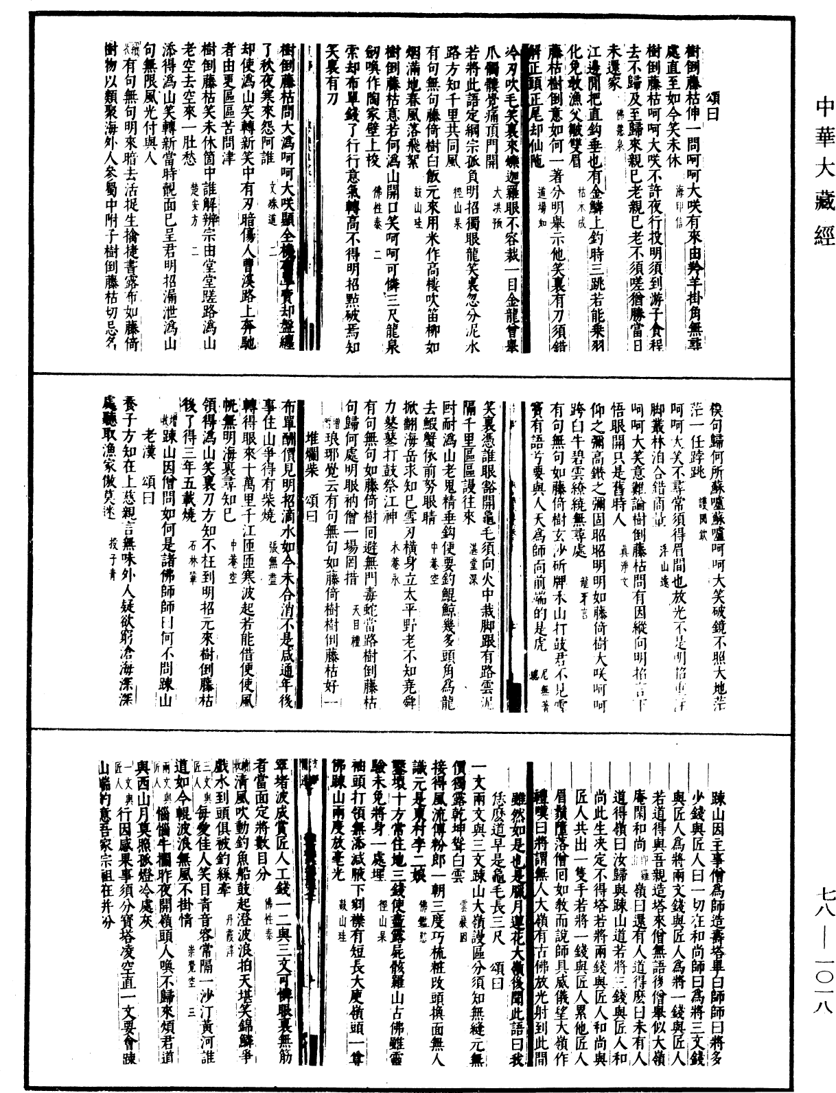 禅宗颂古联珠通集(别本)《中华大藏经》_第78册_第1018页