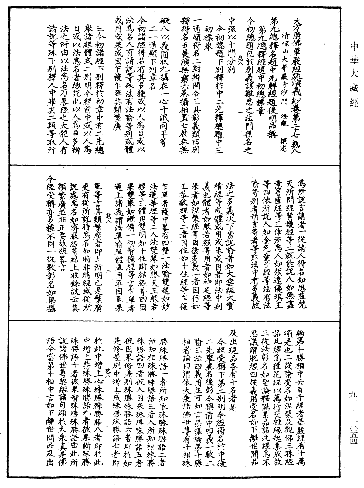 File:《中華大藏經》 第91冊 第1054頁.png