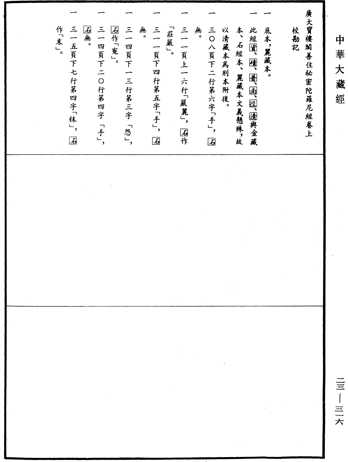 廣大寶樓閣善住秘密陀羅尼經《中華大藏經》_第23冊_第316頁1