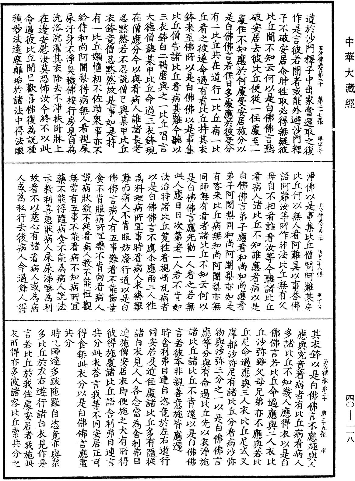 File:《中華大藏經》 第40冊 第118頁.png