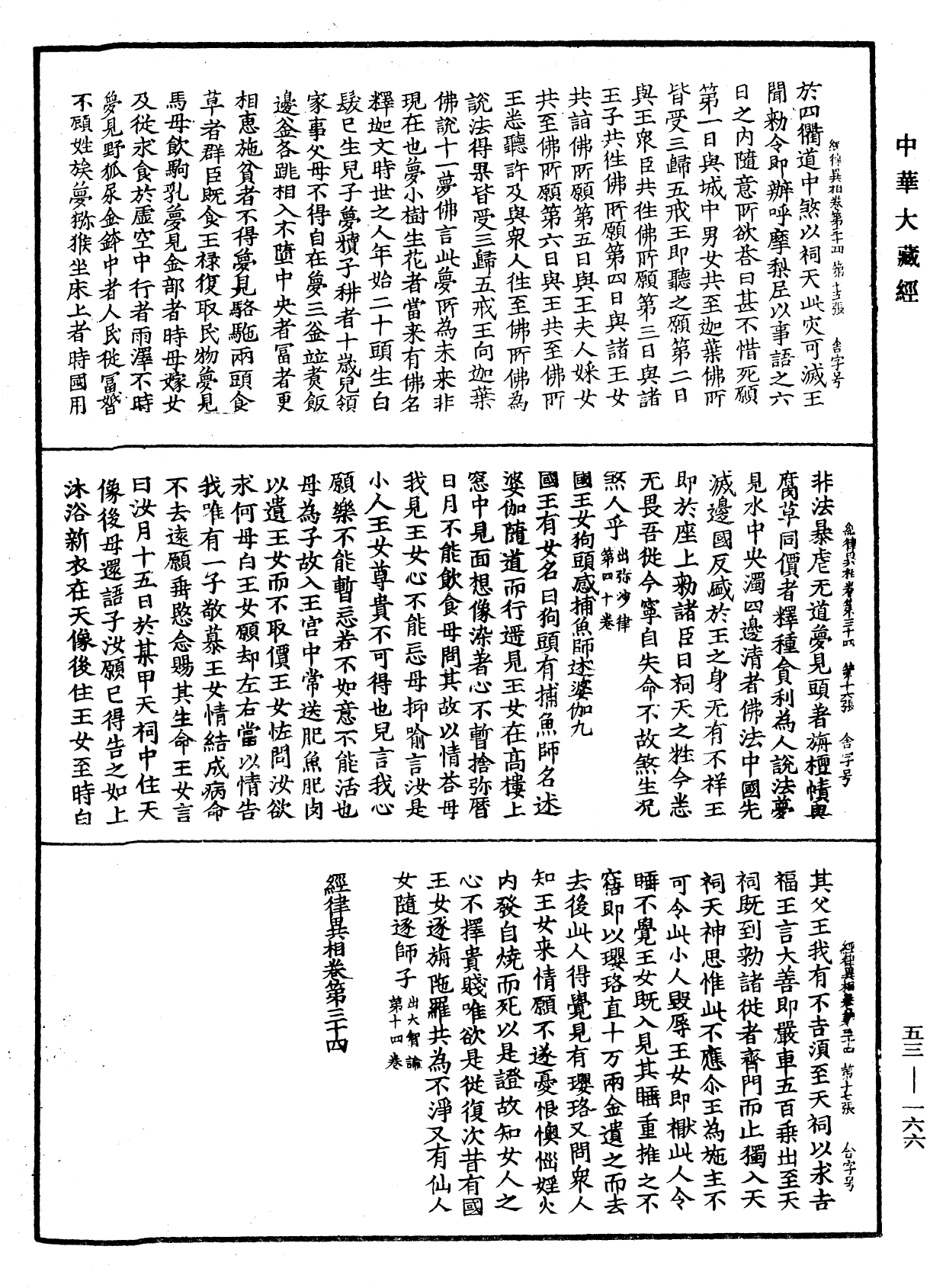 經律異相《中華大藏經》_第53冊_第166頁