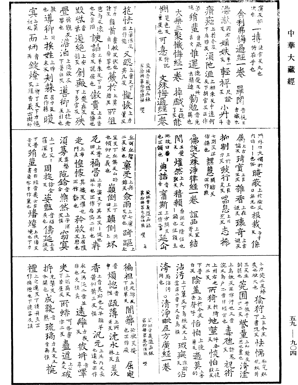 新集藏經音義隨函錄《中華大藏經》_第59冊_第0904頁