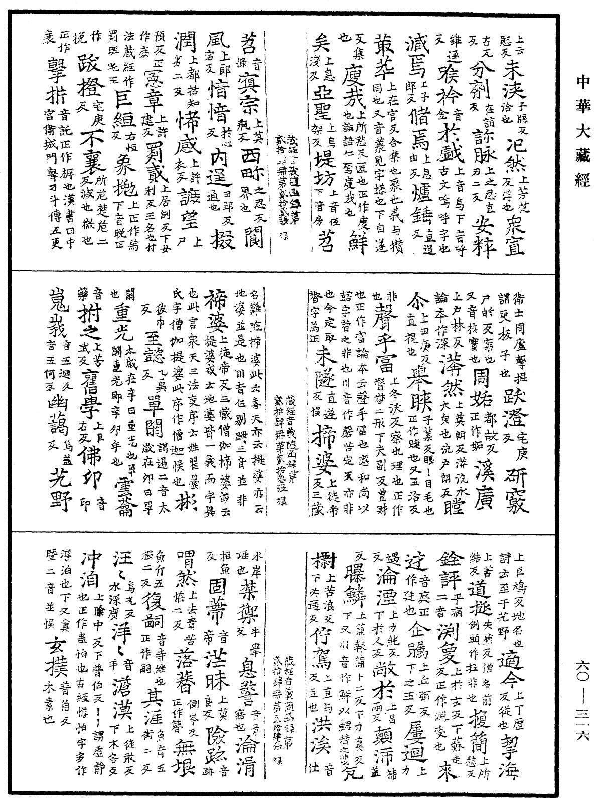 File:《中華大藏經》 第60冊 第0316頁.png