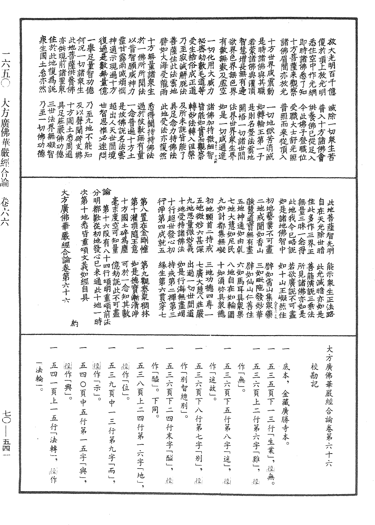 大方廣佛華嚴經合論《中華大藏經》_第70冊_第0541頁