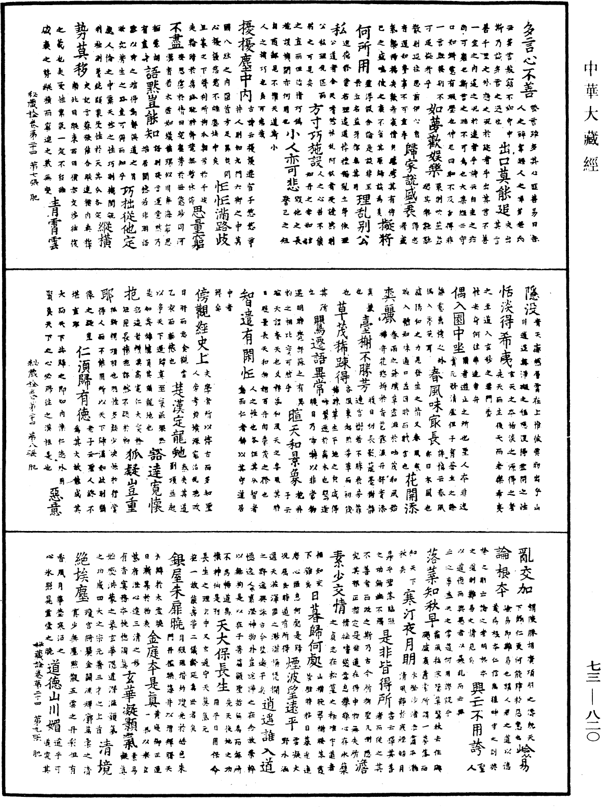 御制秘藏诠《中华大藏经》_第73册_第0820页