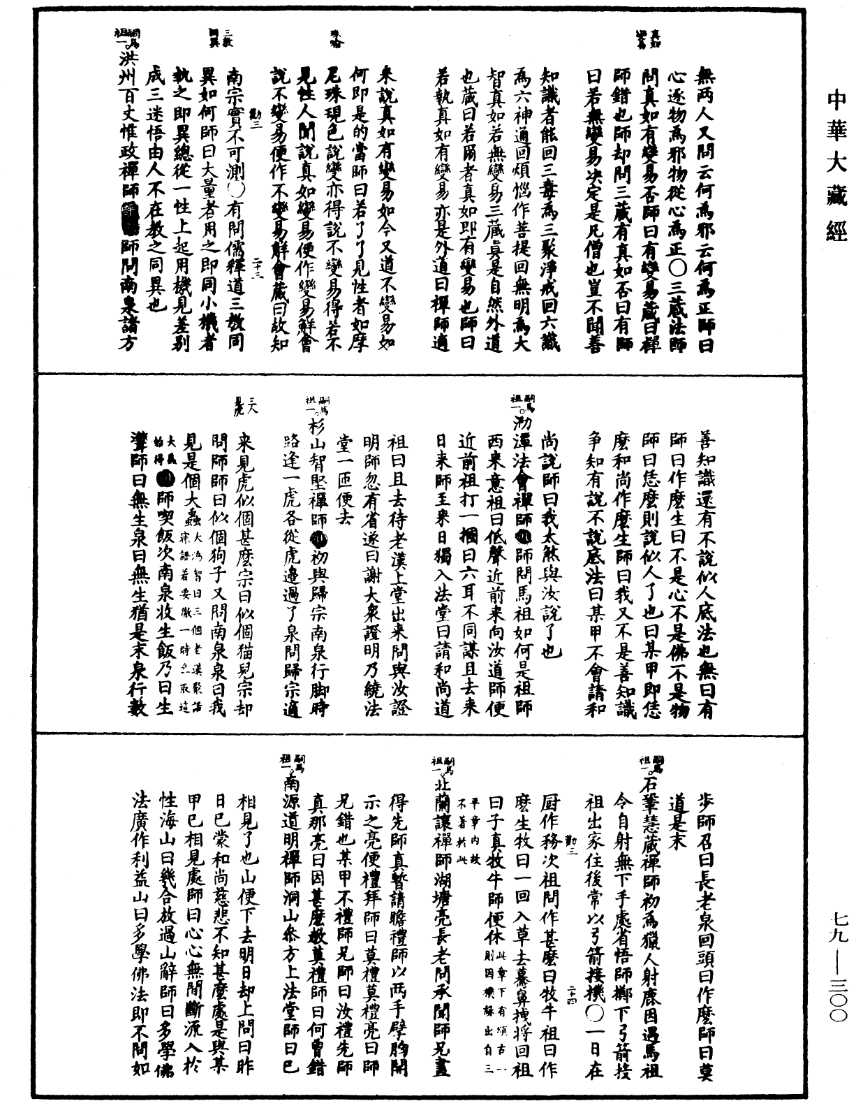 禪宗正脈《中華大藏經》_第79冊_第300頁