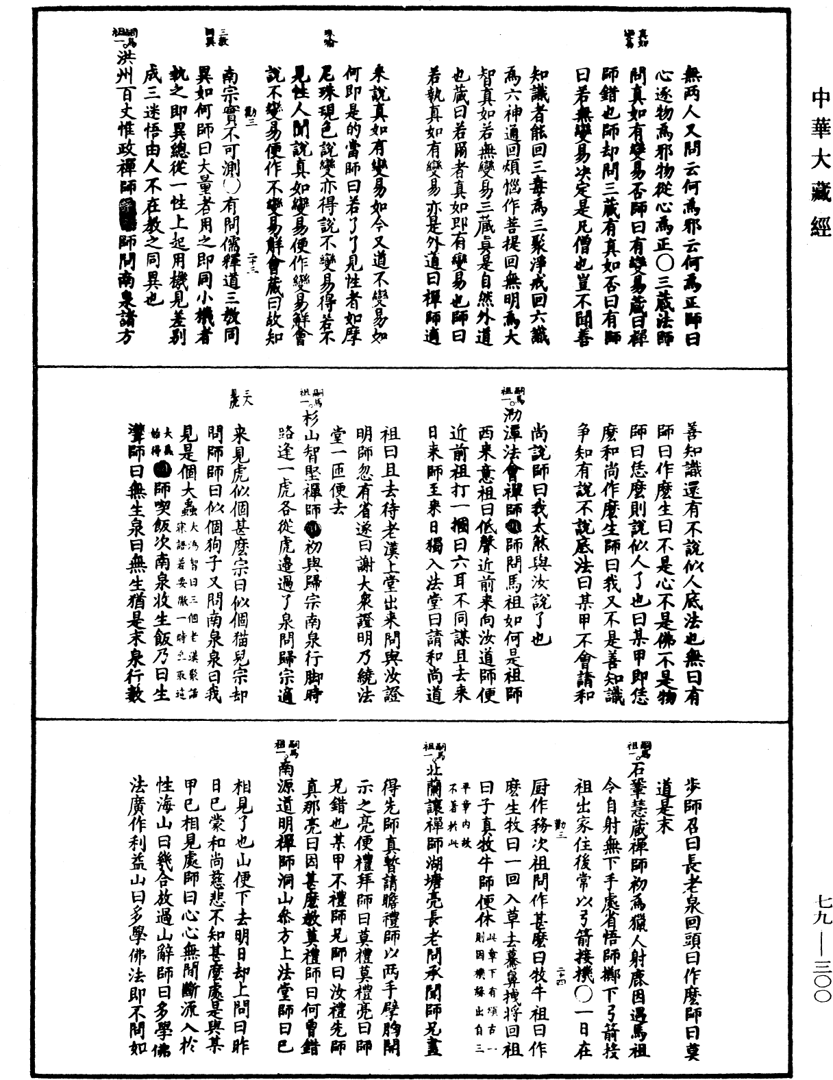 File:《中華大藏經》 第79冊 第300頁.png