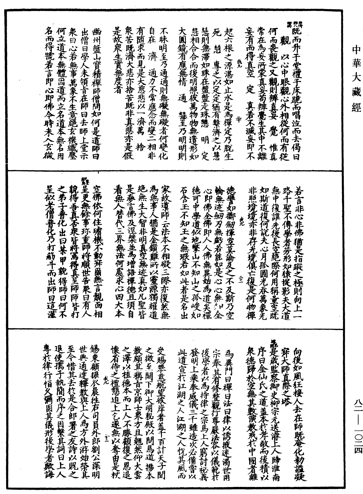 File:《中華大藏經》 第82冊 第1024頁.png