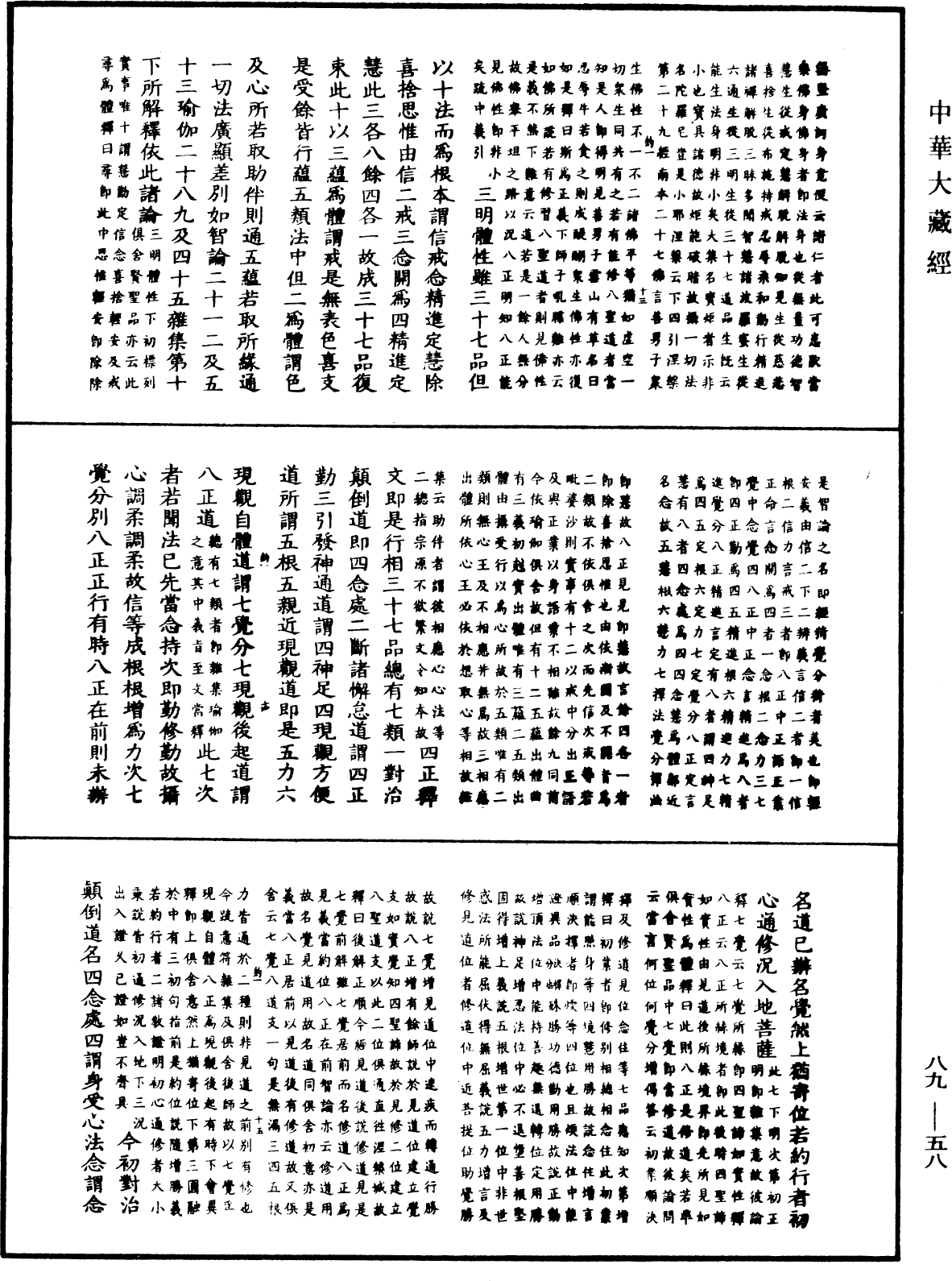 大方廣佛華嚴經疏鈔會本《中華大藏經》_第89冊_第058頁